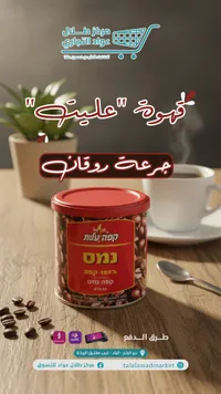 قهوة نمم - 100% قهوة