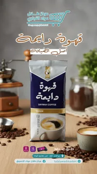 قهوة دايمة - وسط