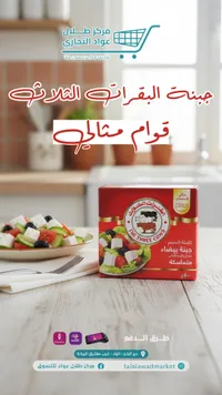 جبنة البقرات الثلاث - قوالب مملحة
