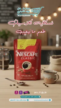 نسكافيه كلاسيك - نستله
