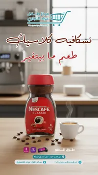 نسكافيه كلاسيك - نستله