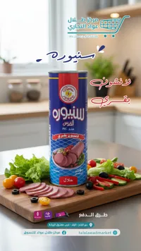 لانشون بقري - السنيورة