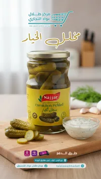 مخلل الخيار - ناجار