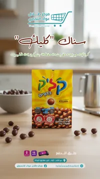 شوكولاتة طلالة - كرات الشوكولاتة بالفول السوداني