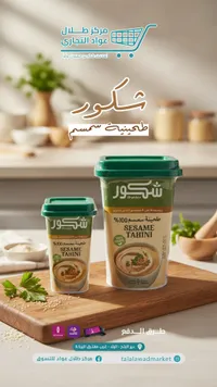 طحينة سمسم 100% - شاهكور