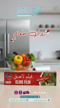فيلم لاصق - كلينج فيلم 30 سم