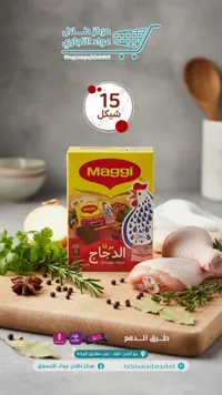 مرقة الدجاج - ماجي