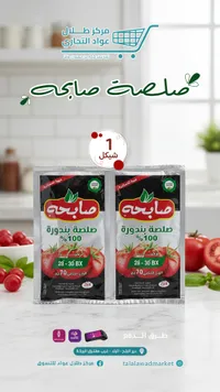 صلصة بندورة صابحة - 100% بدون نكهات