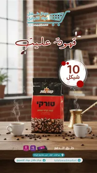 قهوة طوراقي - حبوب محمصة