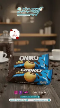 بسكويت لافا بالفانيليا - أونيرو