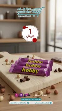 شوكولاتة هوبي - بالبندق والشوكولاتة