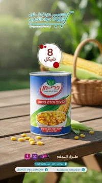 ذرة صفراء محفوظة - تام