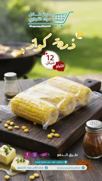 ذرة كوراع - مركز طلال عواد التجاري