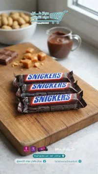 شوكولاتة سنيكرز - Snickers