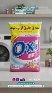 أوكسي - مسحوق غسيل أوتوماتيكي