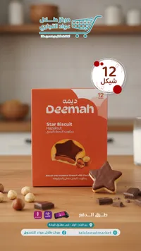 بسكويت نجم بالبندق - ديمة