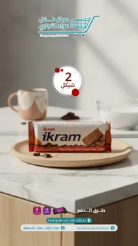 بسكويت إكرام بكريمة الشوكولاتة - أولكر