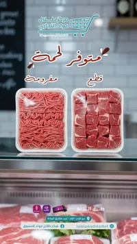 لحم مفروم - مركز طلال عواد التجاري