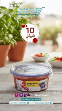 سلطة طماطم - محلية
