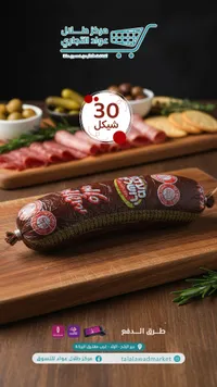 نقانق لحم - طلال عواد