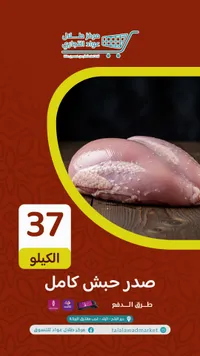 صدر دجاج كامل - طلالة وعواد