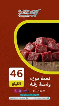 لحم موزة ولحم رقبة - طلالة للأغذية