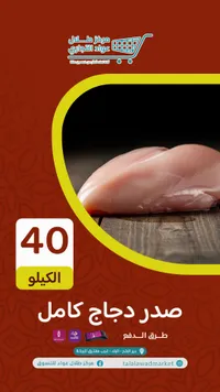 صدر دجاج كامل - طلال عواد