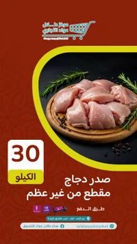 صدر دجاج مقطع بدون عظم - طلالة الوادي