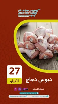 دبوس دجاج - طلالة وعواد للتسويق