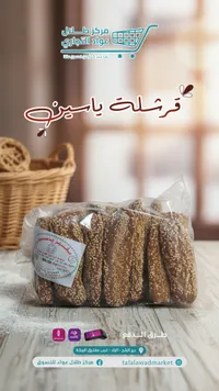 قرشلة بالسمسم - مركز طلال عواد