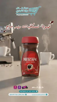 نسكافيه ريد ماج - قهوة سريعة الذوبان