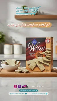 بسكويت ويفر محشو بكريمة الشوكولاتة - واو (Waw)
