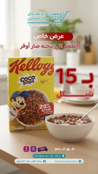 رقائق حبوب كوكو بوبس بالشوكولاتة - كيلوجز (Kellogg's) - سوق غزة