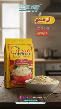 أرز بسمتي هندي فاخر - مندي (Mandi)