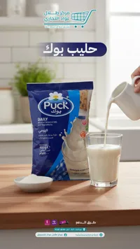 حليب بودرة يومي - بوك (Puck)