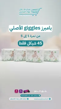 حفاضات أطفال جيجلز ناتشورال (Giggles) - سوق غزة