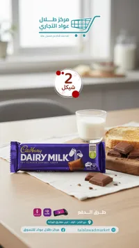 شوكولاتة ديري ميلك - كادبوري (Cadbury) - سوق غزة