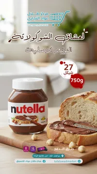 كريمة البندق بالكاكاو - نوتيلا (Nutella) - سوق غزة