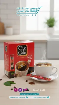 قهوة سريعة التحضير أوريجينال - سيتي كافيه (City Cafe)