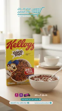 حبوب إفطار كوكو بوبس بالشوكولاتة - كيلوجز (Kellogg's)