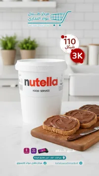 كريمة البندق والكاكاو - نوتيلا (Nutella) - سوق غزة