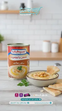 حمص بالطحينة - أمريكانا (Americana)