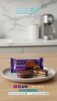 بسكويت مغطى بالشوكولاتة تشوكو ديلايت - كادبوري (Cadbury)