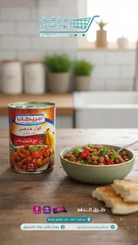 فول مدمس مع فلفل حار - أمريكانا