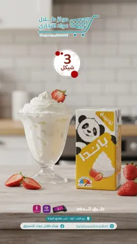 كريمة توبينج - باندا (Panda) - سوق غزة