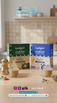 قهوة عربية سعودية - الجوهرة الشقراء