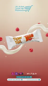 كيك تايجر تيل - تايجر تيل (Tiger Tail)