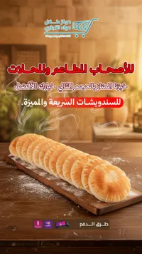 خبز السندويشات الممتاز - مركز طلال عواد التجاري