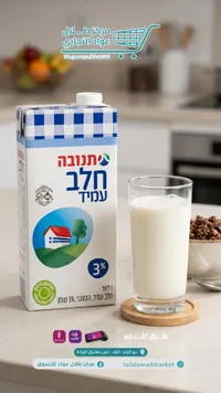 حليب طويل الأجل كامل الدسم 3% - تنوفا (Tnuva)