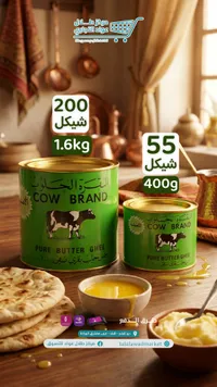سمن بقري نقي - البقرة الحلوب (Cow Brand) - سوق غزة